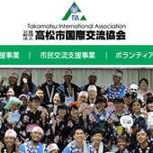 Takamatsu International Association 高松市国際交流協会様